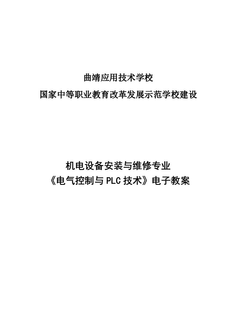 电气控制与PLC技术》电子教案