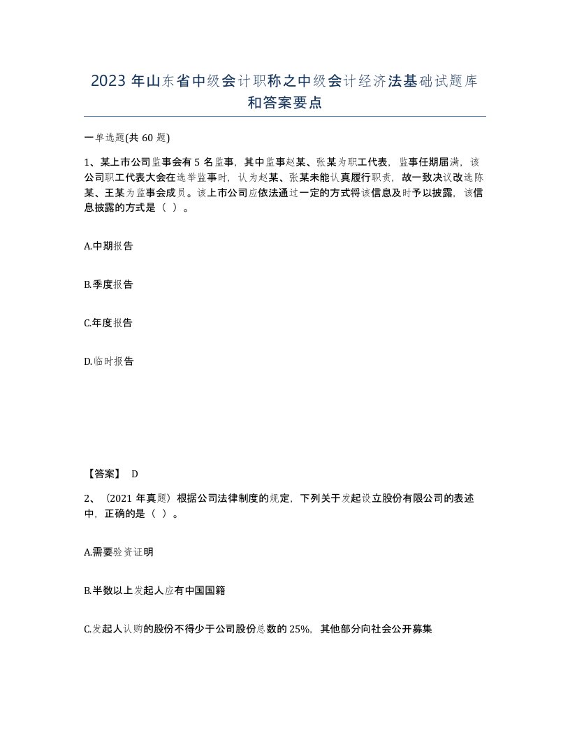 2023年山东省中级会计职称之中级会计经济法基础试题库和答案要点