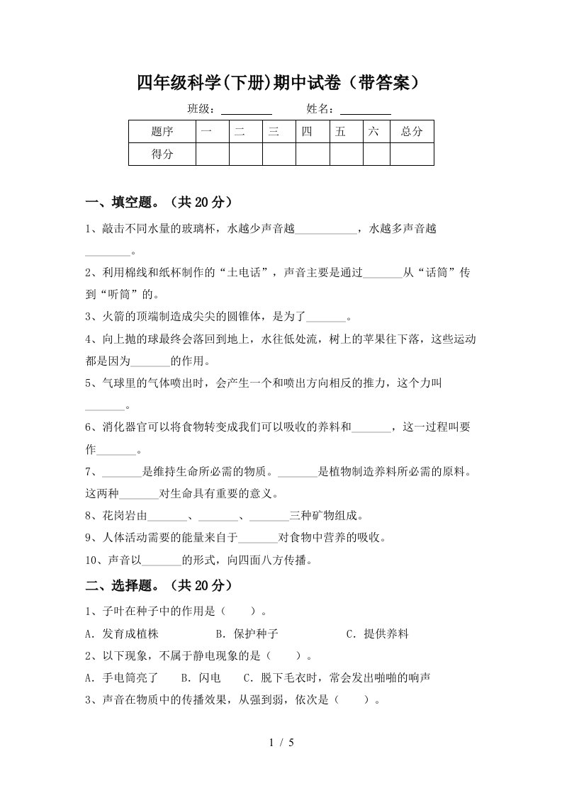 四年级科学下册期中试卷带答案