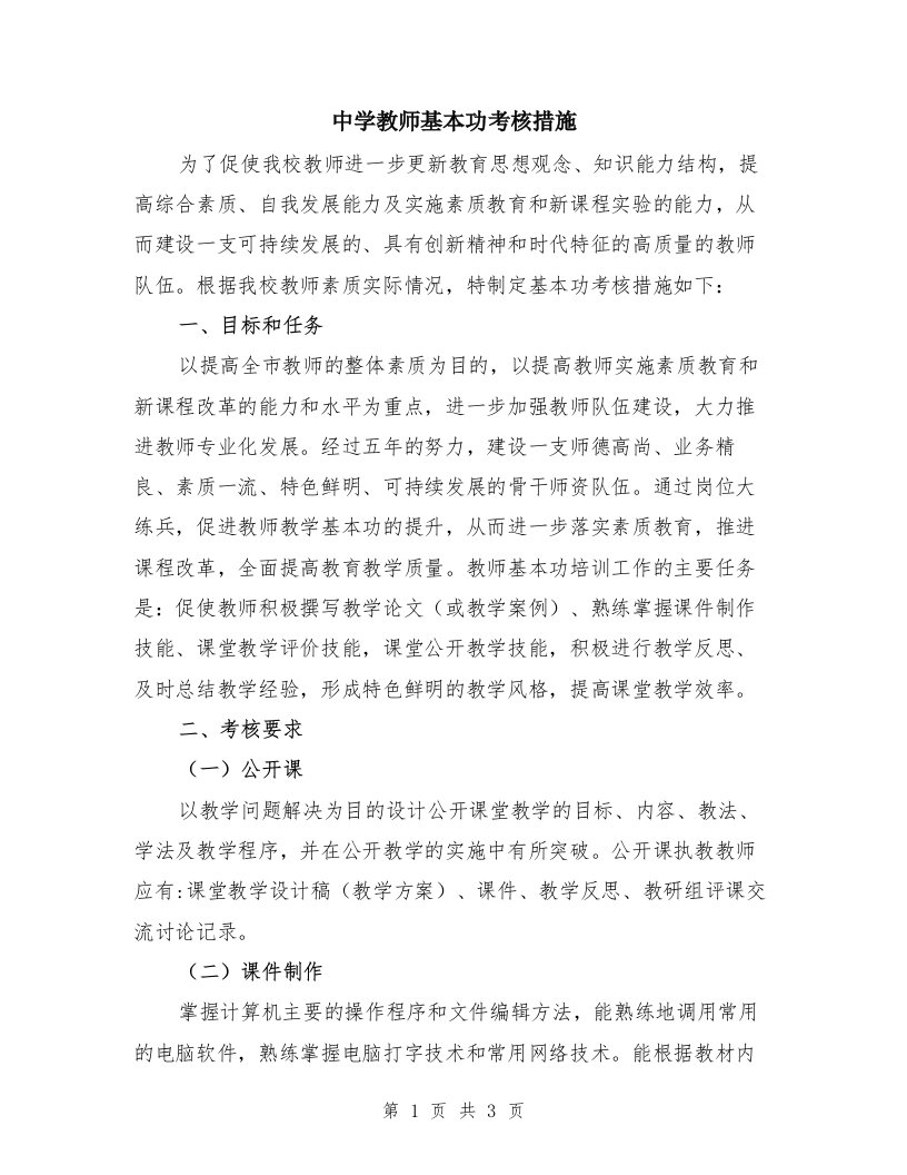 中学教师基本功考核措施