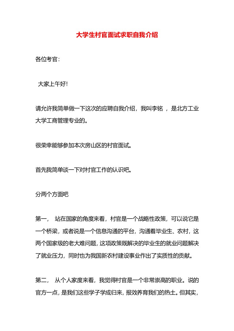 大学生村官面试求职自我介绍