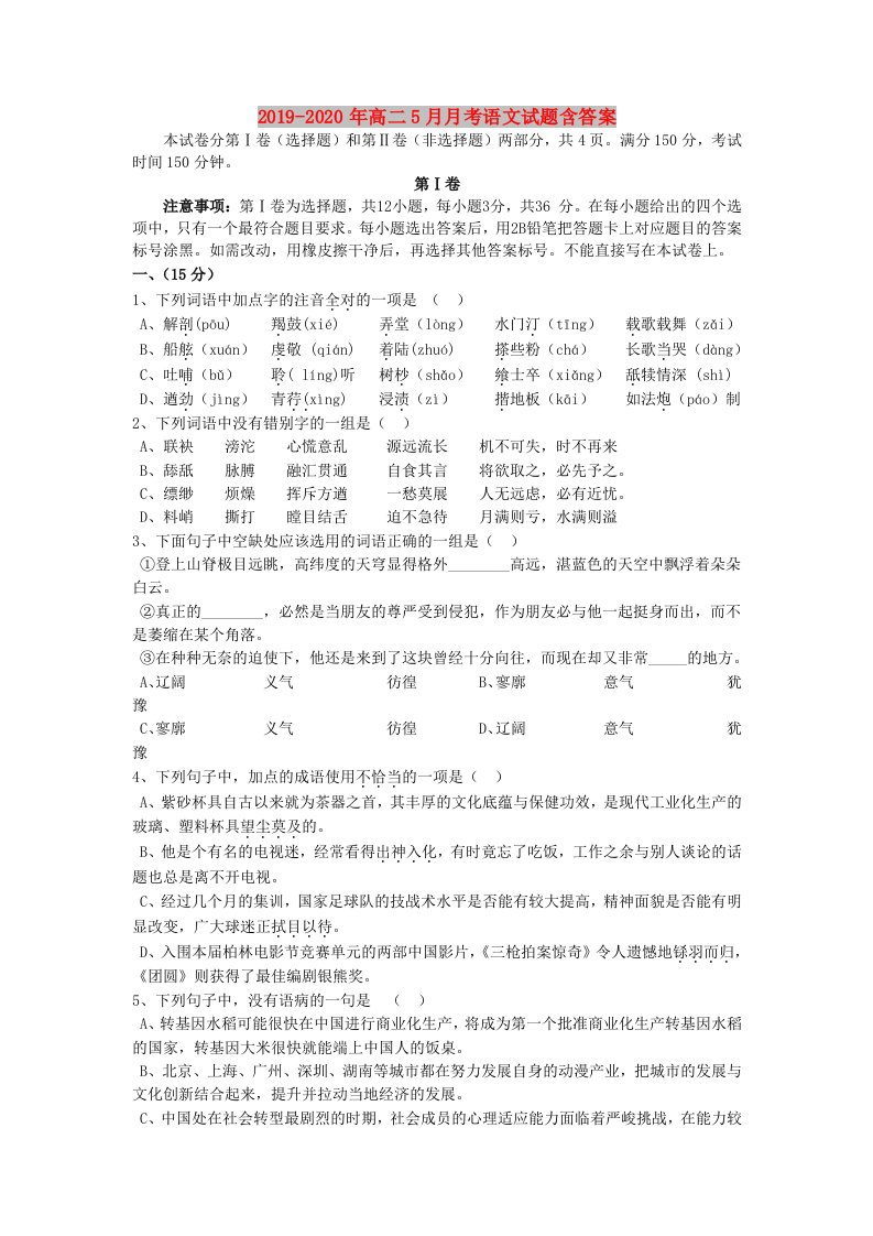 2019-2020年高二5月月考语文试题含答案