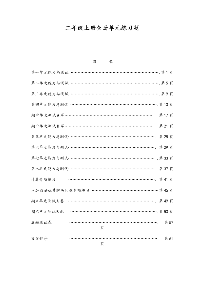 【小学中学教育精选】新人教版二年级数学上册单元能力练习题及答案全册