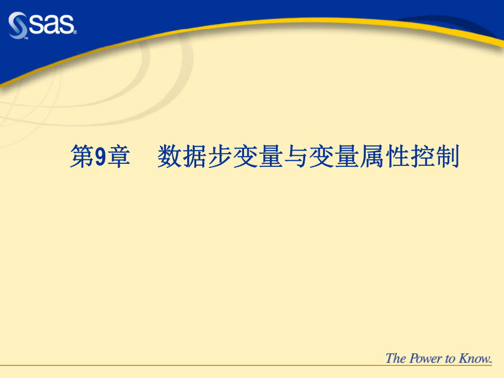 SAS统计软件数据步变量与变量属性控制