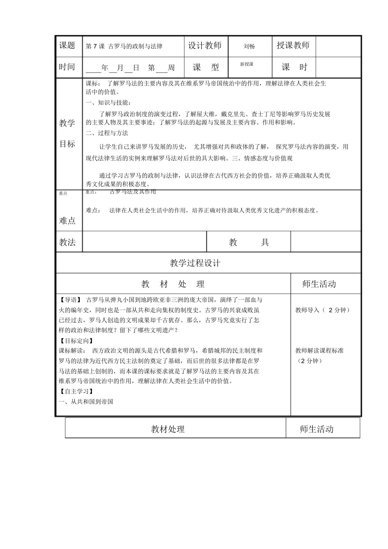 辽宁省本溪满族自治县高级中学岳麓版高一历史必修一第7课古罗马的政制与法律(教案)