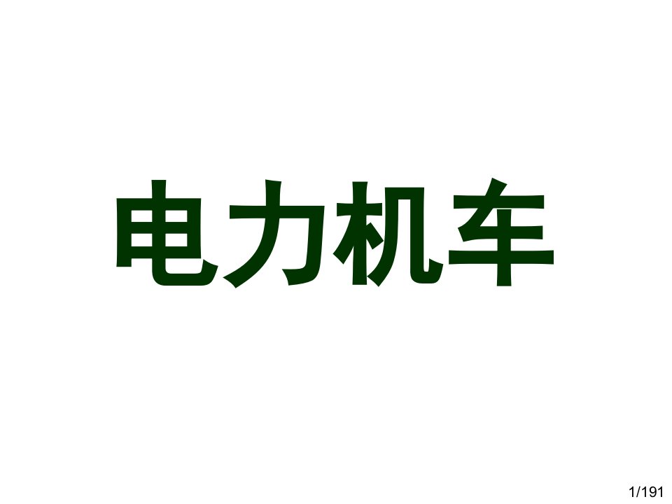 电力机车概述天津职业技术师范大学2014年学生复习