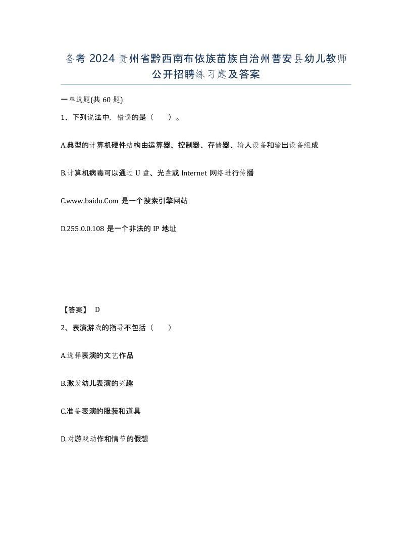 备考2024贵州省黔西南布依族苗族自治州普安县幼儿教师公开招聘练习题及答案