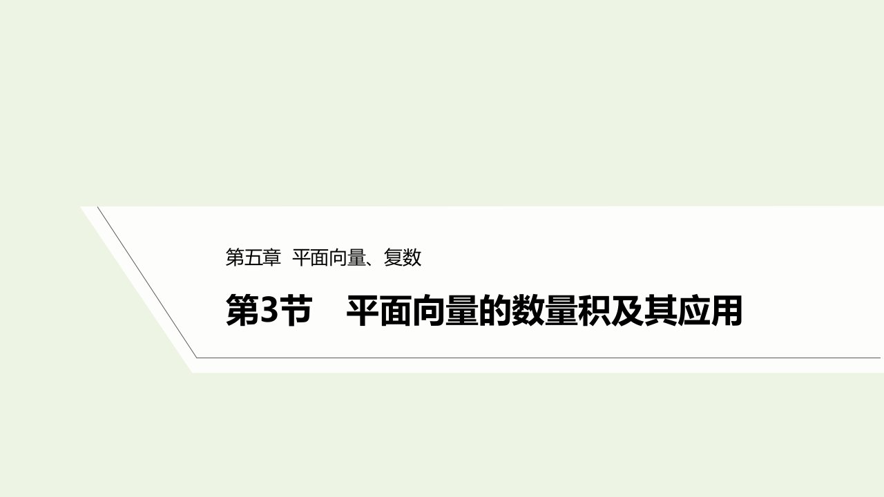 2023年高考数学一轮复习第五章平面向量复数第3节平面向量的数量积及其应用课件