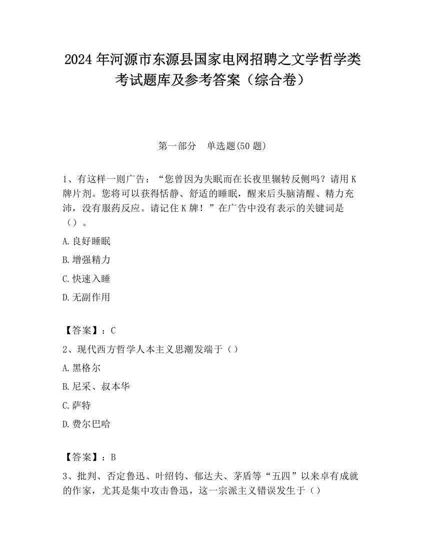 2024年河源市东源县国家电网招聘之文学哲学类考试题库及参考答案（综合卷）