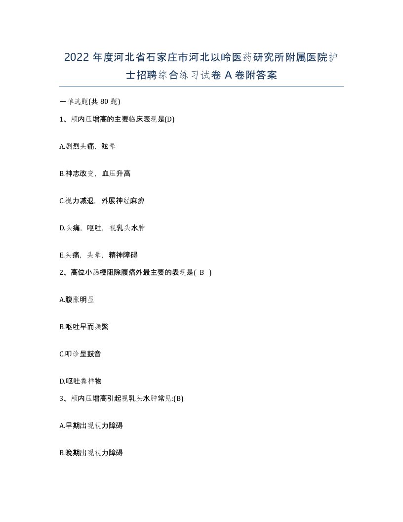 2022年度河北省石家庄市河北以岭医药研究所附属医院护士招聘综合练习试卷A卷附答案