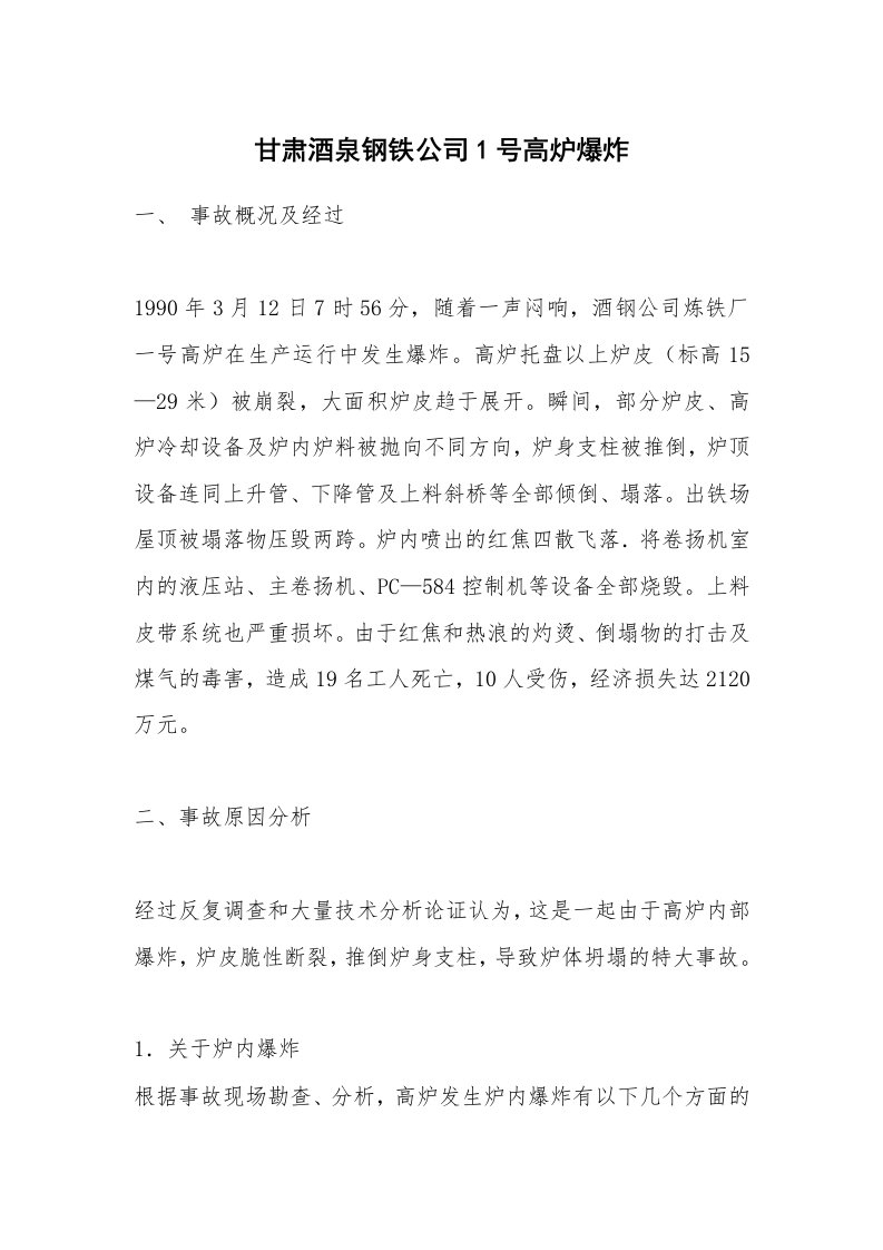 事故案例_案例分析_甘肃酒泉钢铁公司1号高炉爆炸