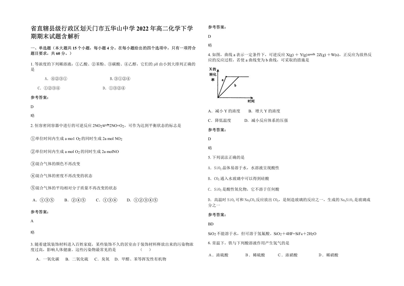 省直辖县级行政区划天门市五华山中学2022年高二化学下学期期末试题含解析