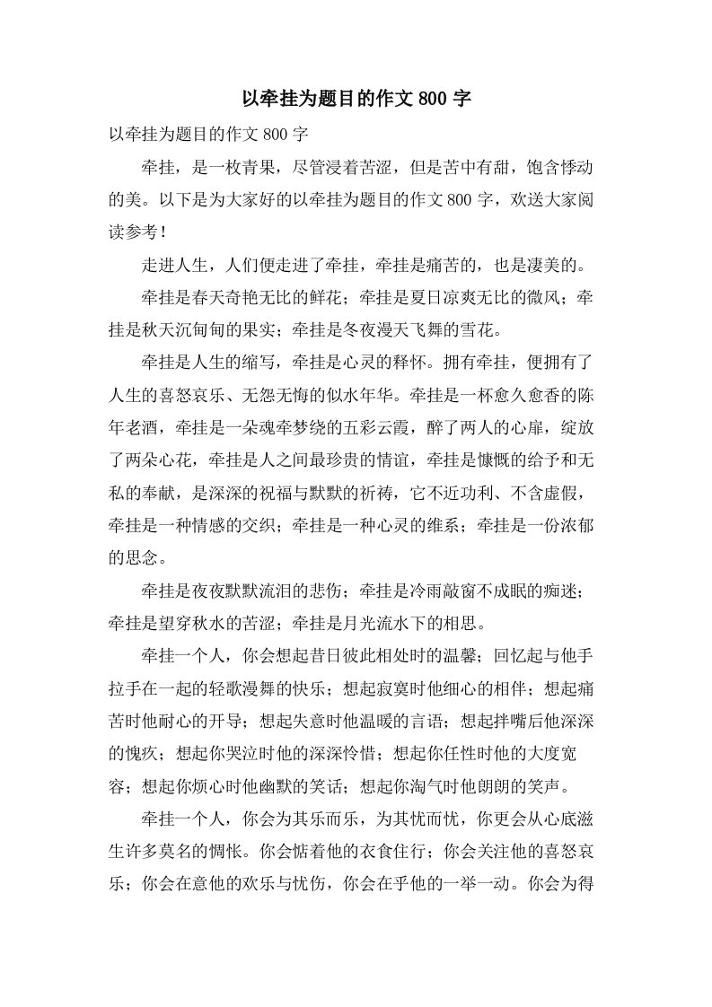 以牵挂为题目的作文800字