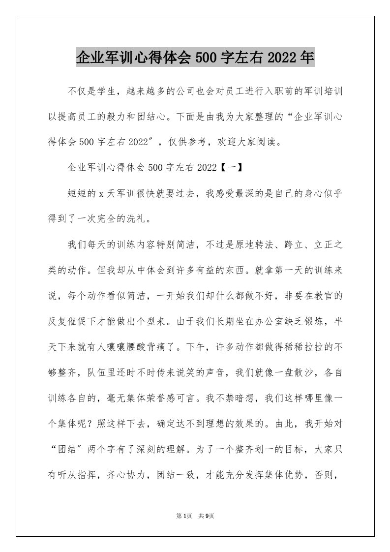 企业军训心得体会500字左右2022年