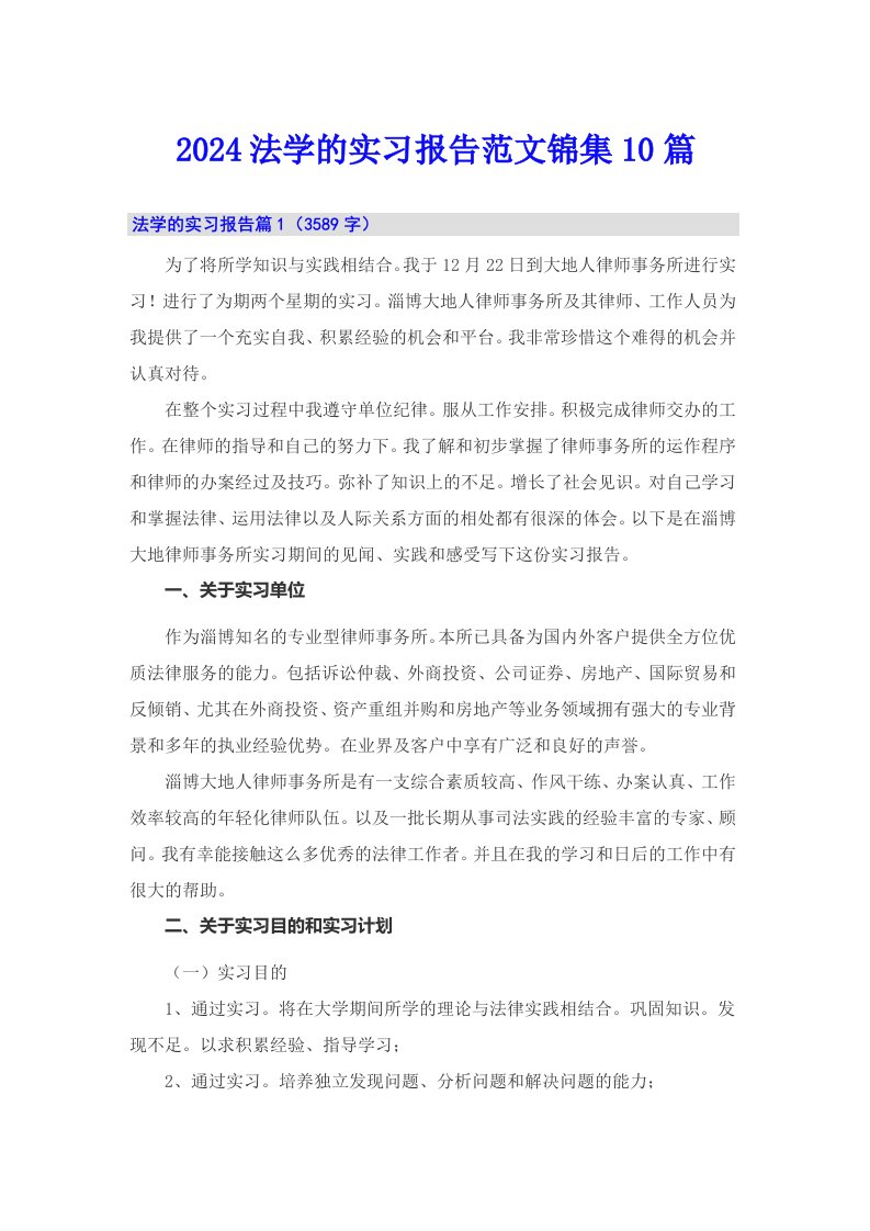 2024法学的实习报告范文锦集10篇