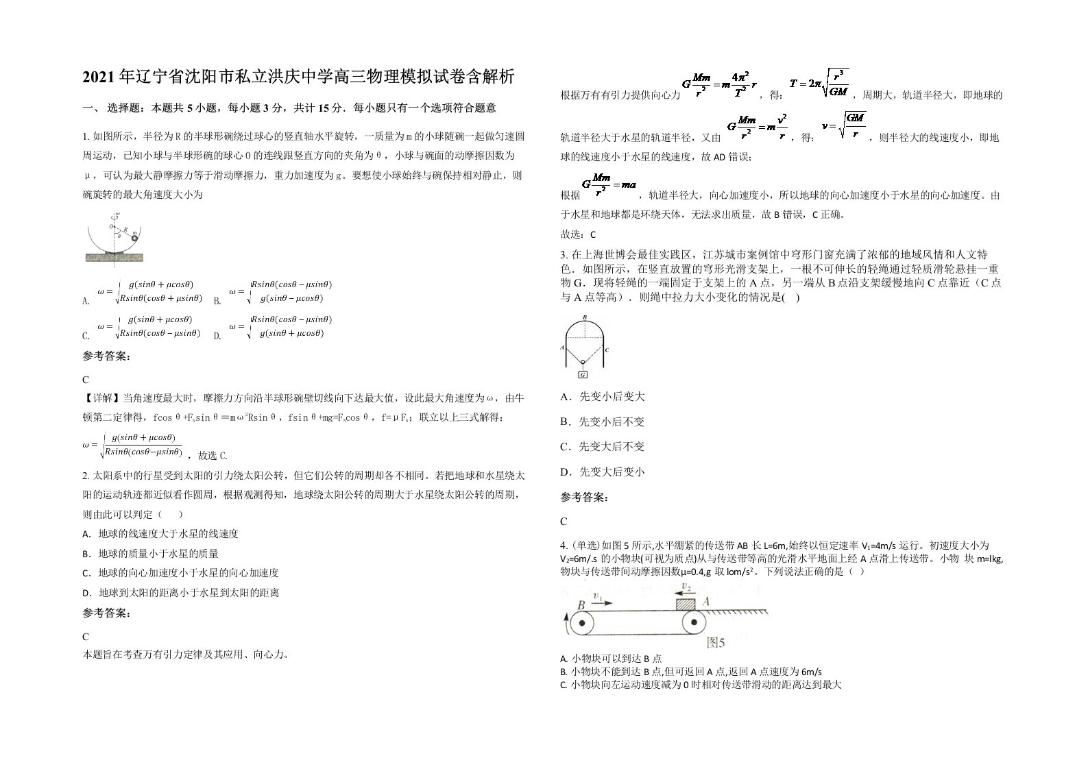 2021年辽宁省沈阳市私立洪庆中学高三物理模拟试卷含解析