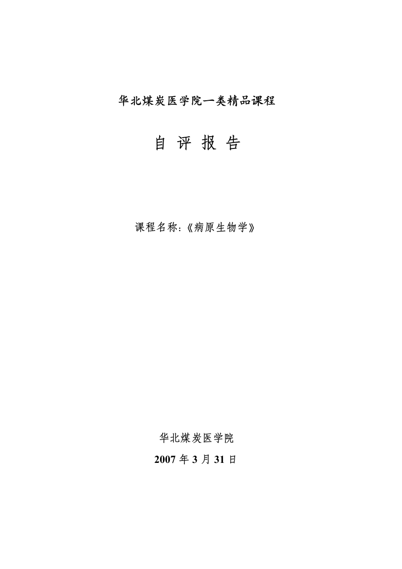 病原生物学与免疫学学科优秀课程自评报告