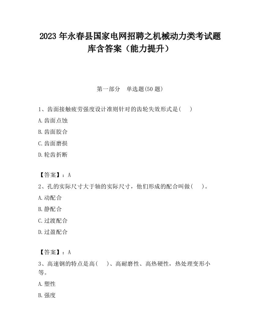 2023年永春县国家电网招聘之机械动力类考试题库含答案（能力提升）