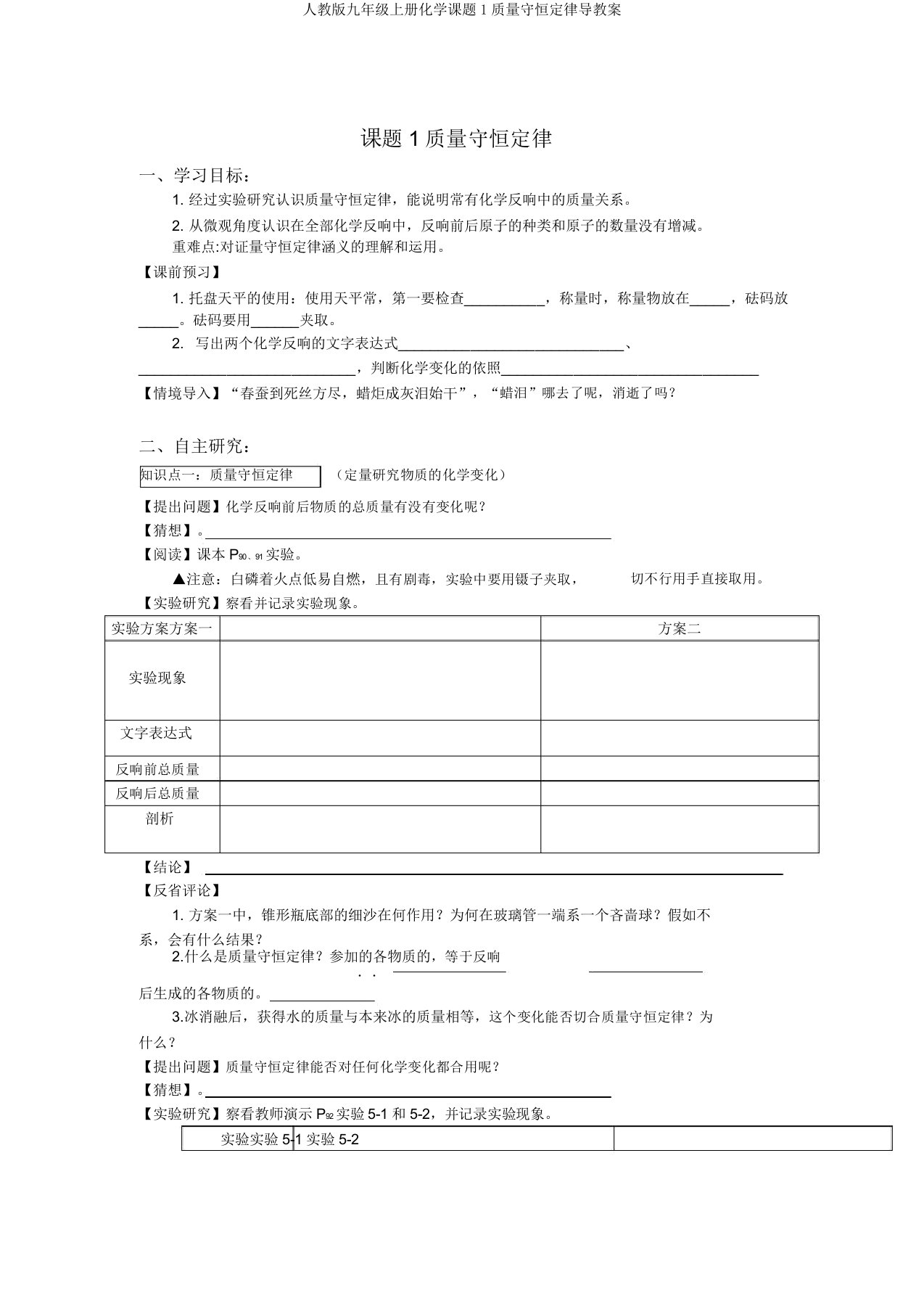 人教版九年级上册化学课题1质量守恒定律导学案