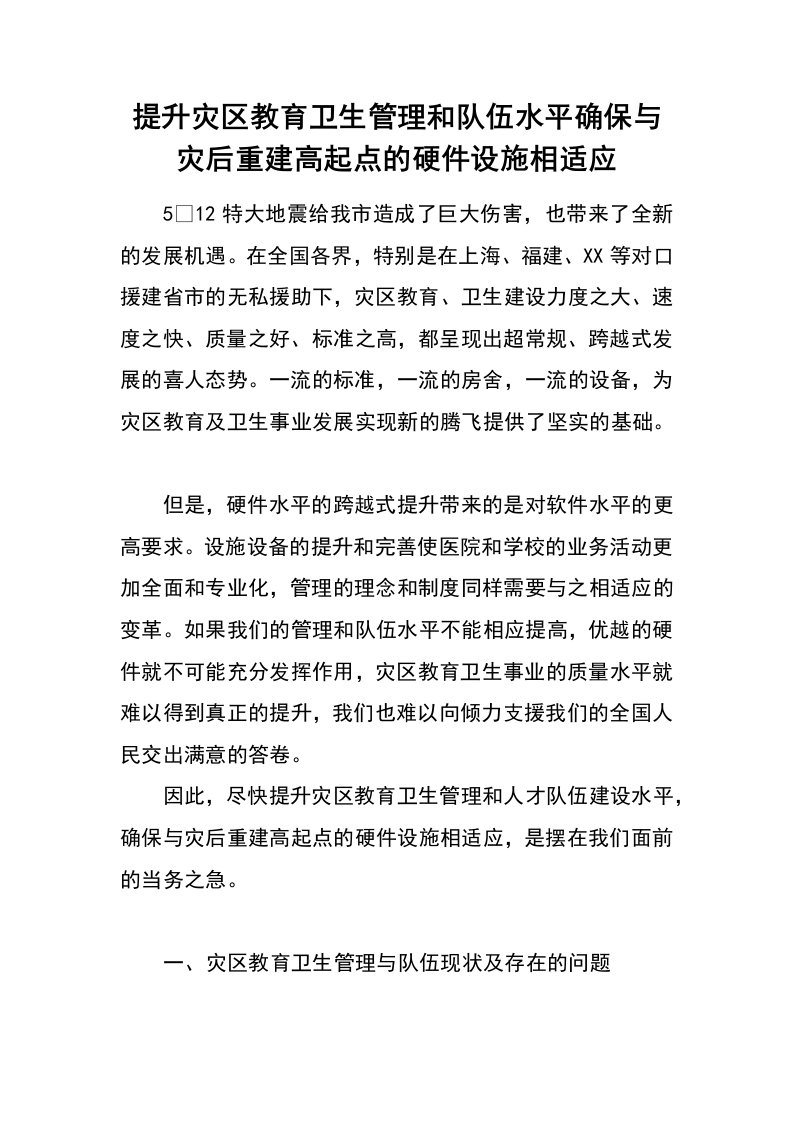 提升灾区教育卫生管理和队伍水平确保与灾后重建高起点的硬件设施相适应