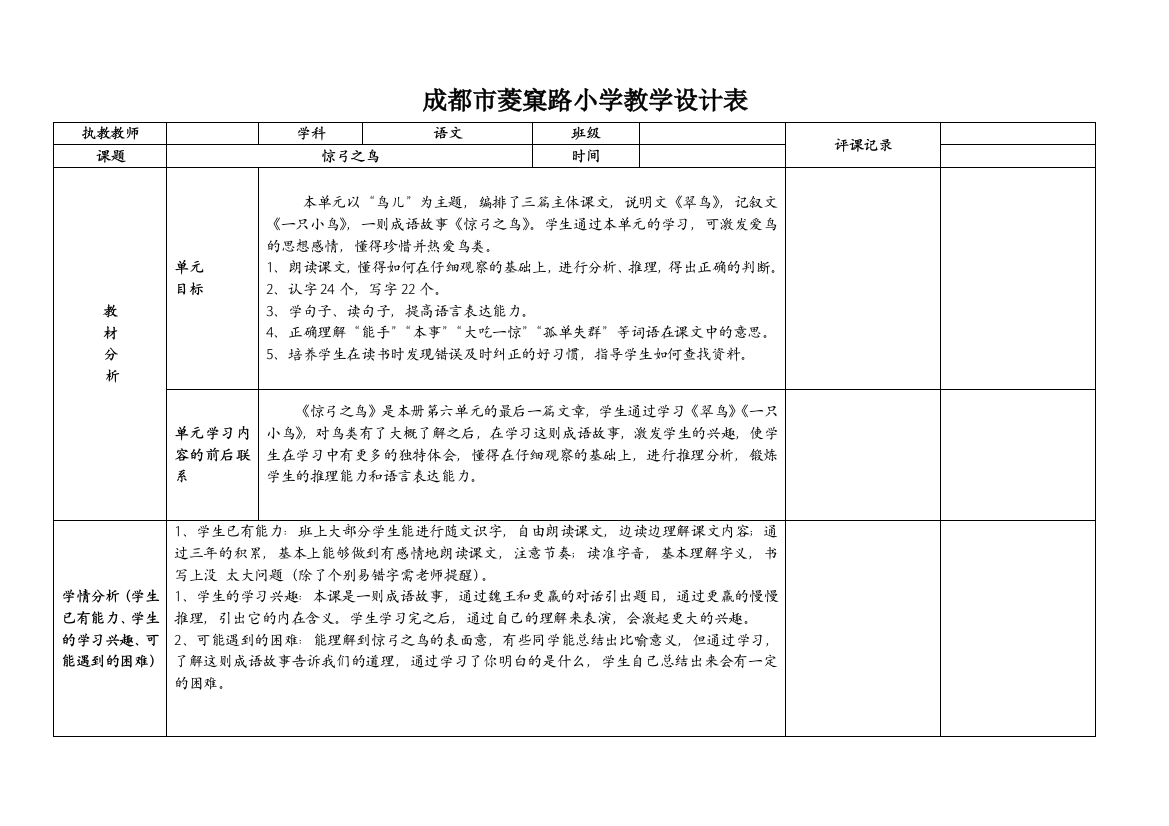 菱窠路小学表《惊弓之鸟》优选版