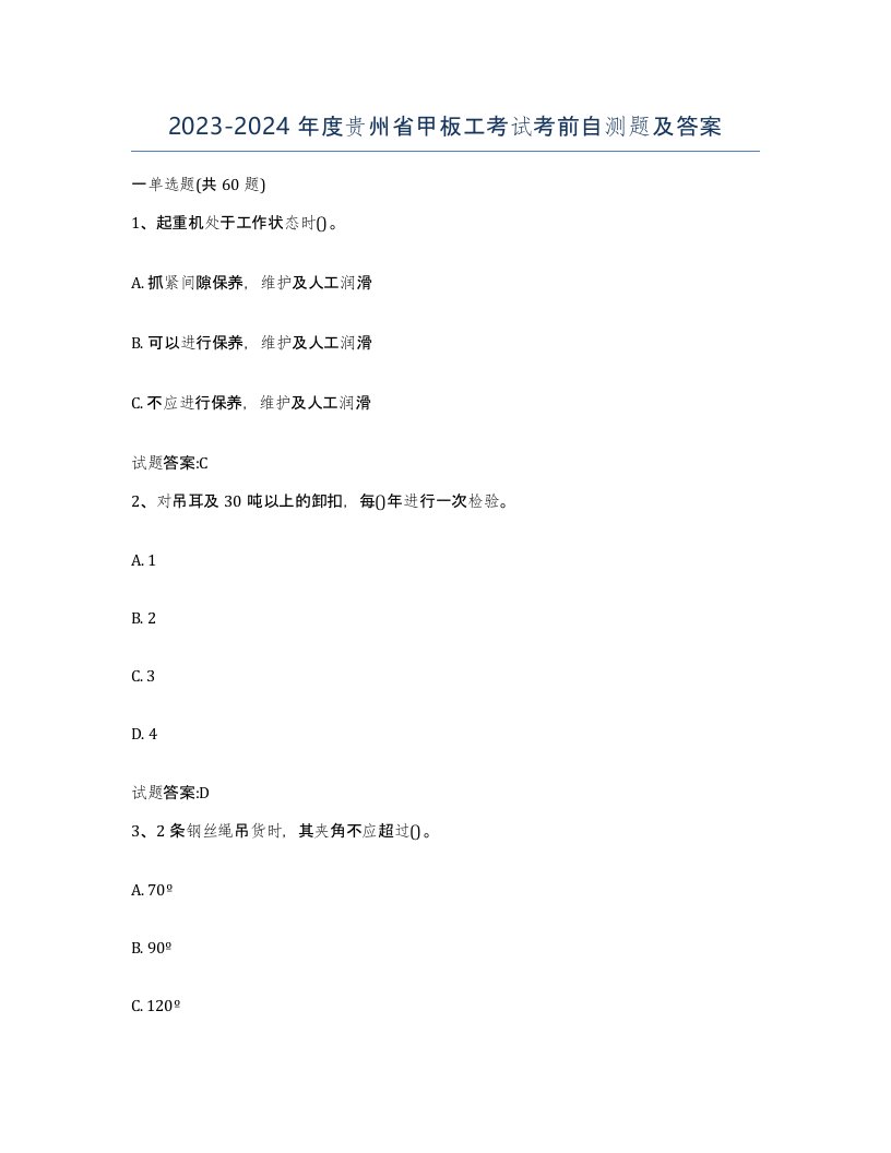 2023-2024年度贵州省甲板工考试考前自测题及答案