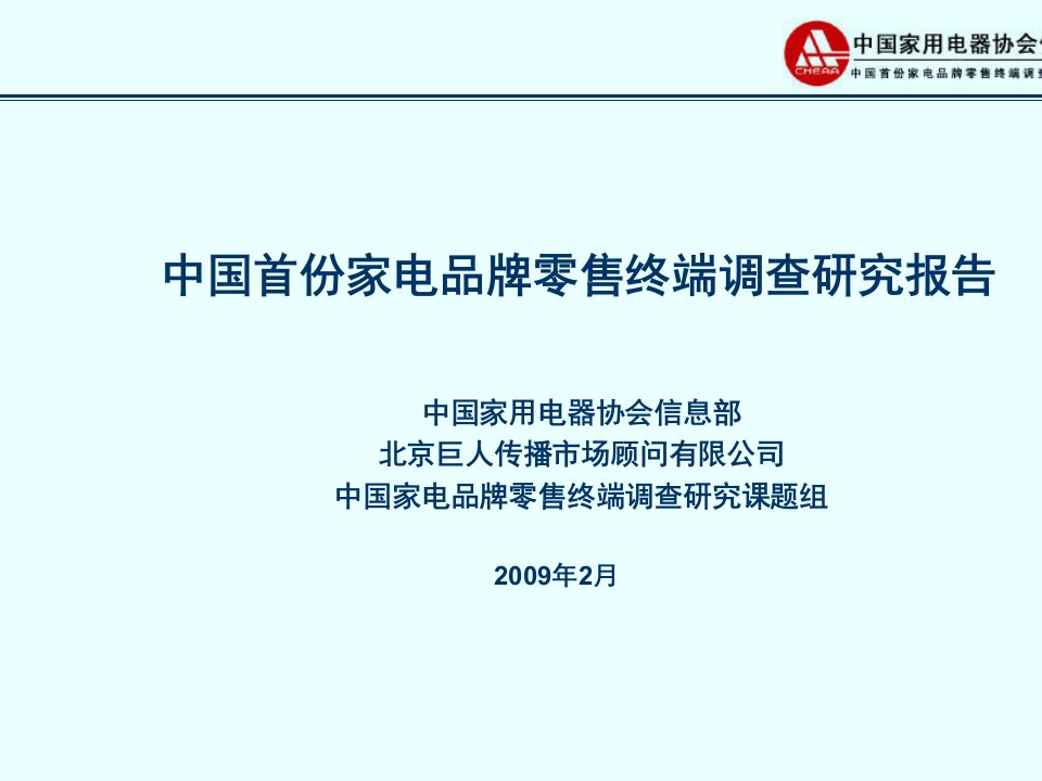 家电品牌零售终端调查研究报告