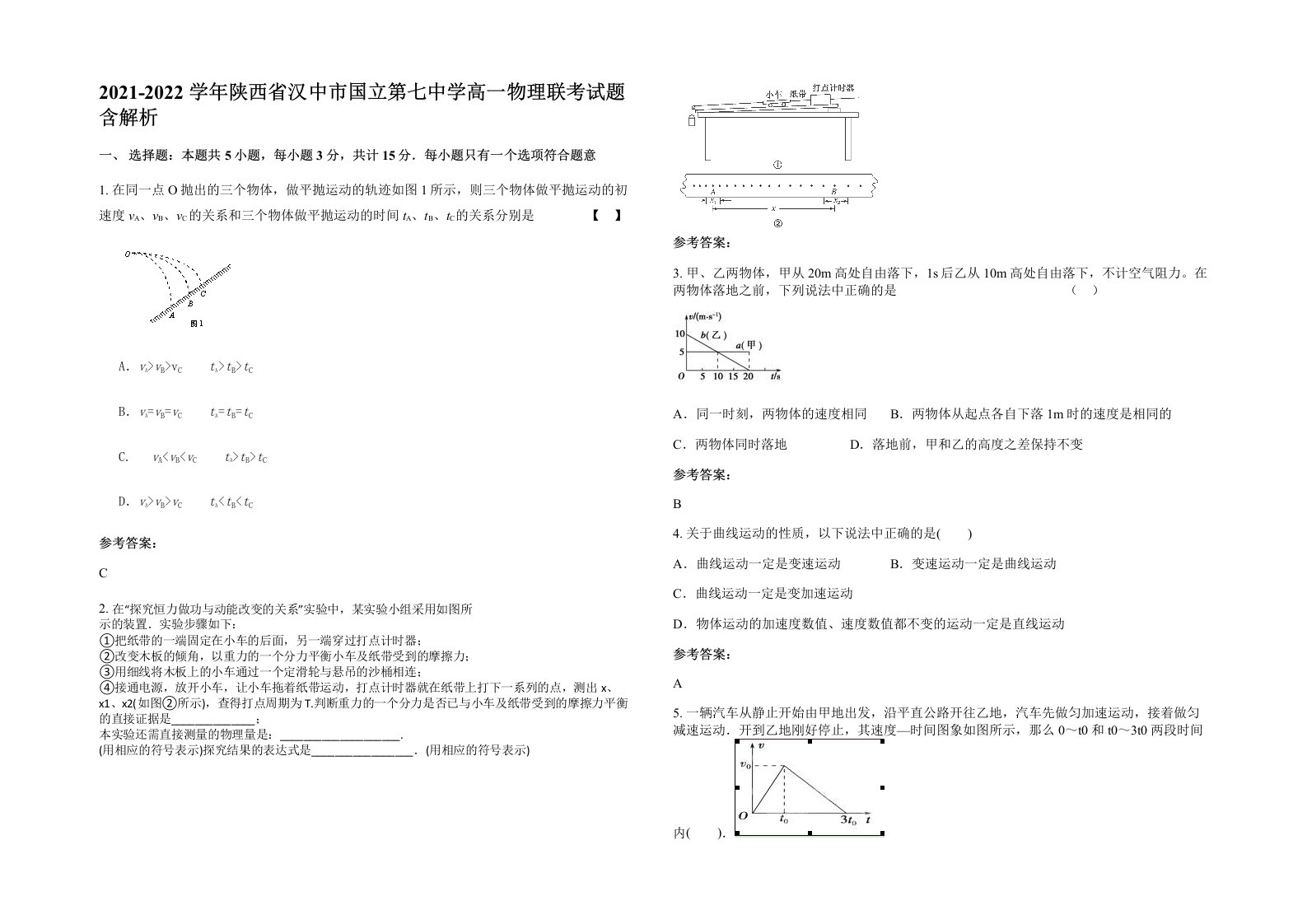 2021-2022学年陕西省汉中市国立第七中学高一物理联考试题含解析