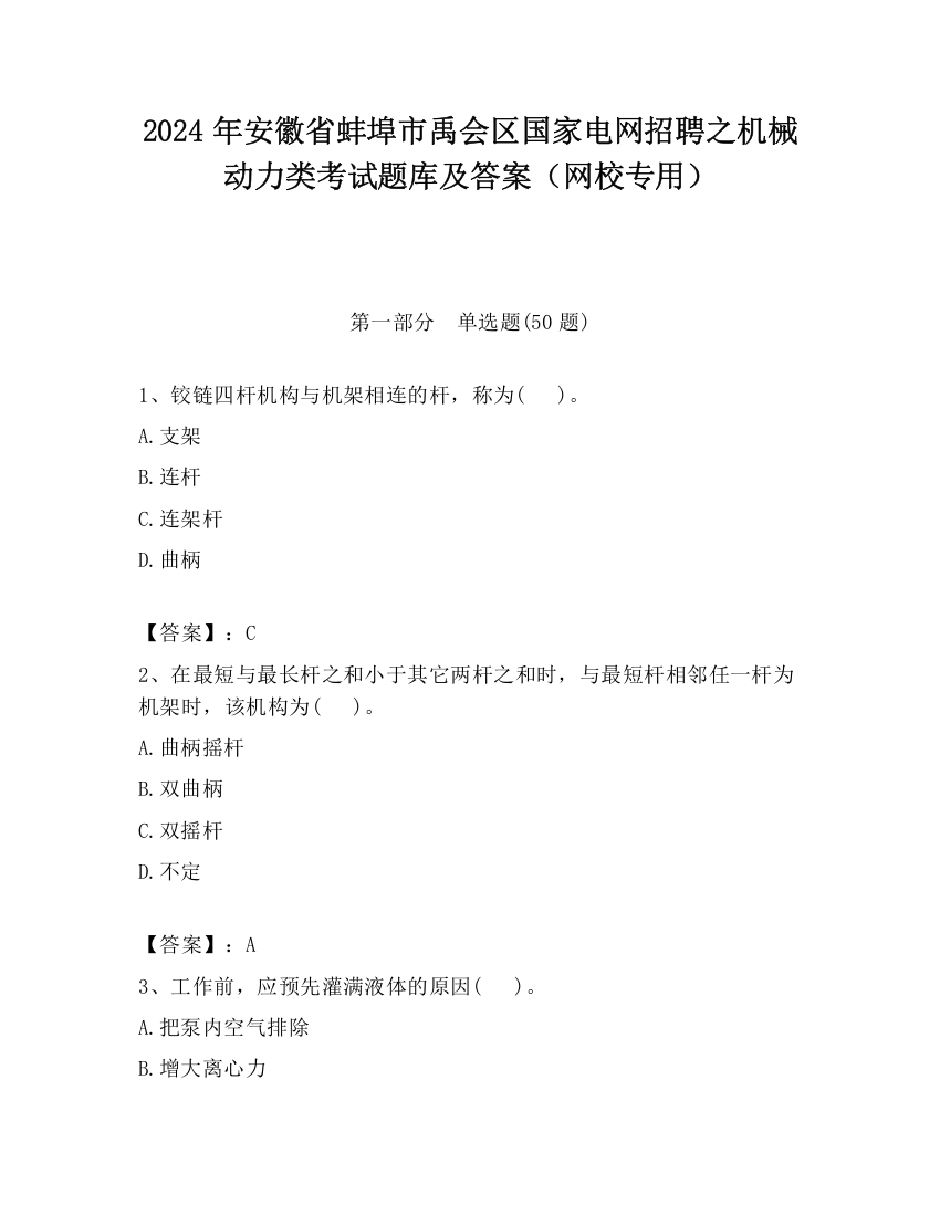 2024年安徽省蚌埠市禹会区国家电网招聘之机械动力类考试题库及答案（网校专用）