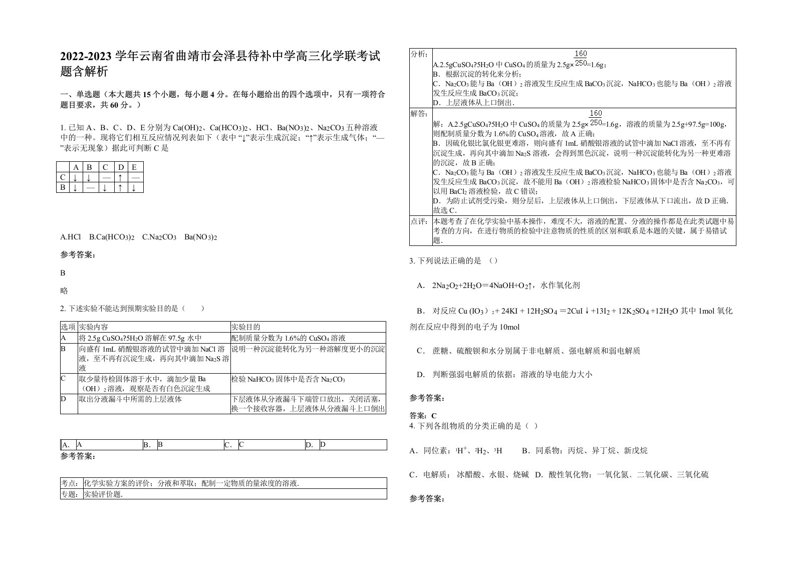 2022-2023学年云南省曲靖市会泽县待补中学高三化学联考试题含解析