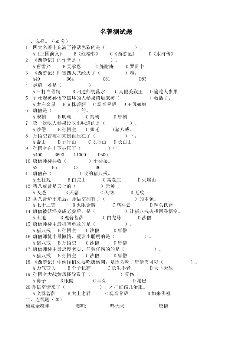 四大名著和初一语文文学名著填空练习卷