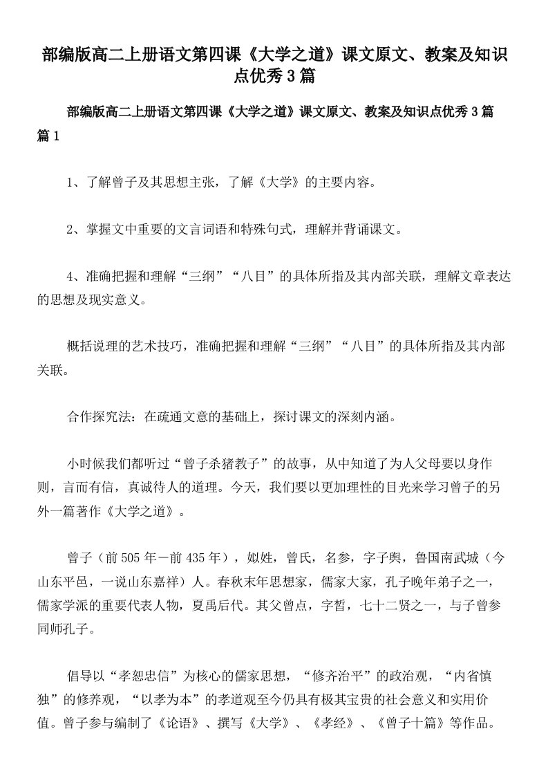 部编版高二上册语文第四课《大学之道》课文原文、教案及知识点优秀3篇