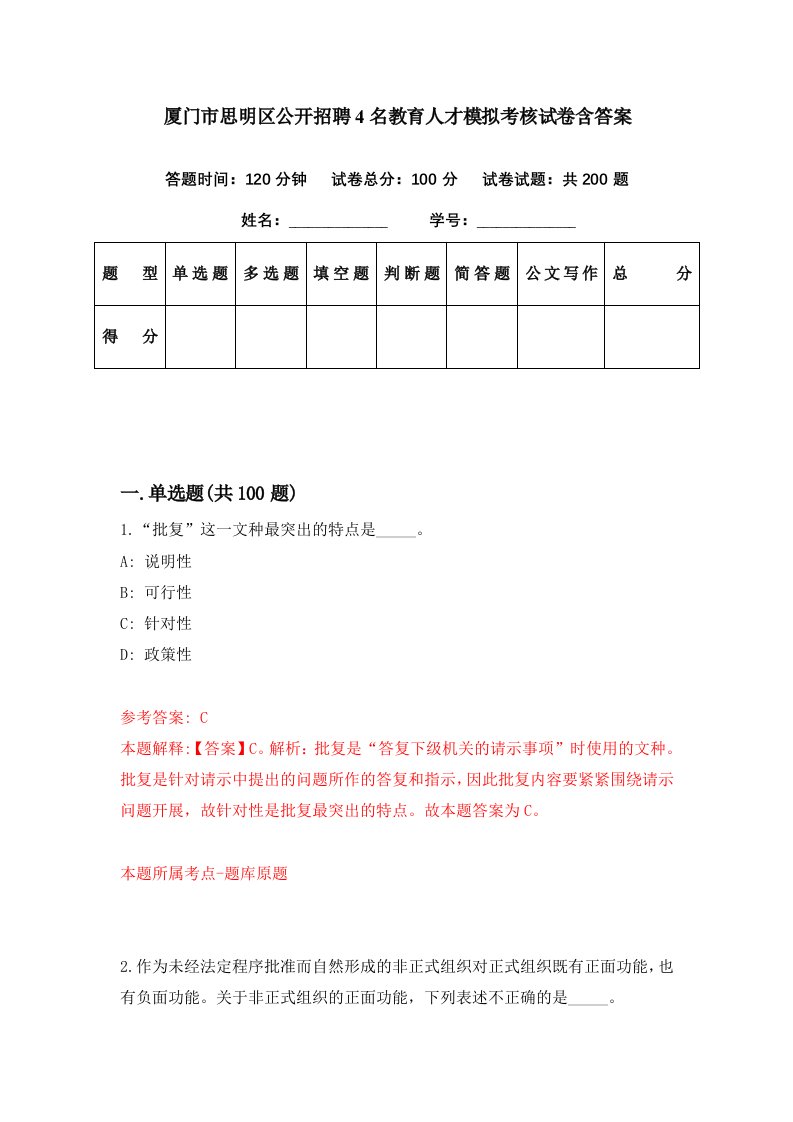 厦门市思明区公开招聘4名教育人才模拟考核试卷含答案1