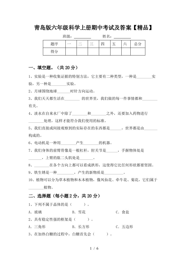 青岛版六年级科学上册期中考试及答案精品