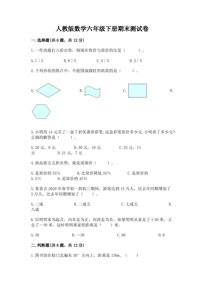 人教版数学六年级下册期末测试卷附完整答案（历年真题）