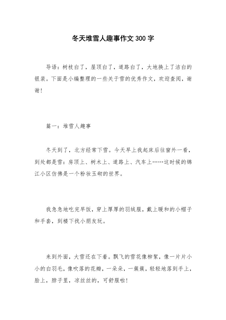 冬天堆雪人趣事作文300字