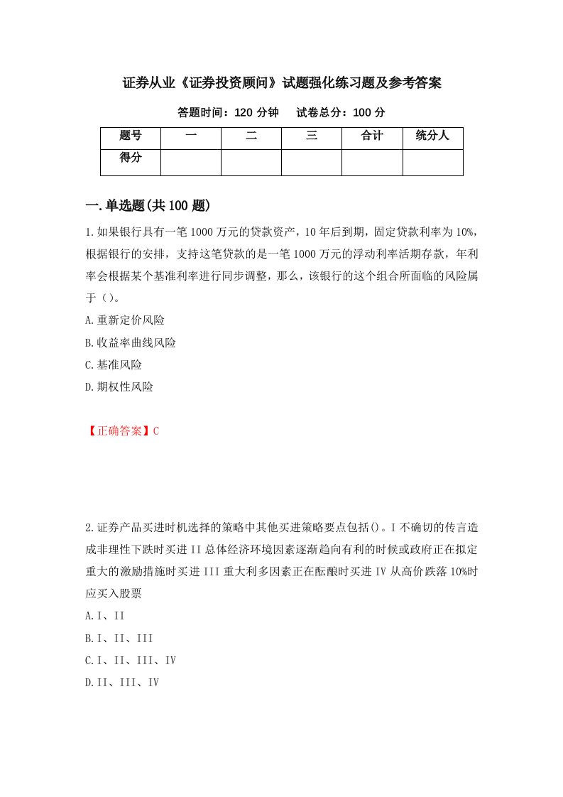 证券从业证券投资顾问试题强化练习题及参考答案26