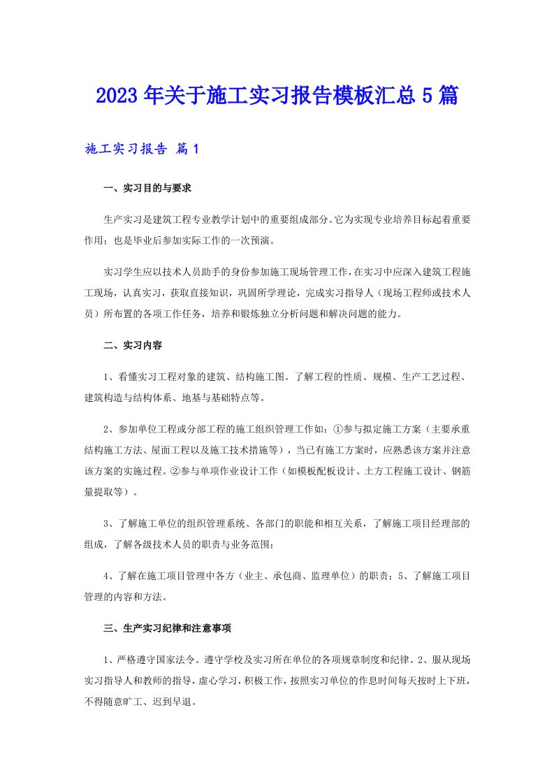 关于施工实习报告模板汇总5篇