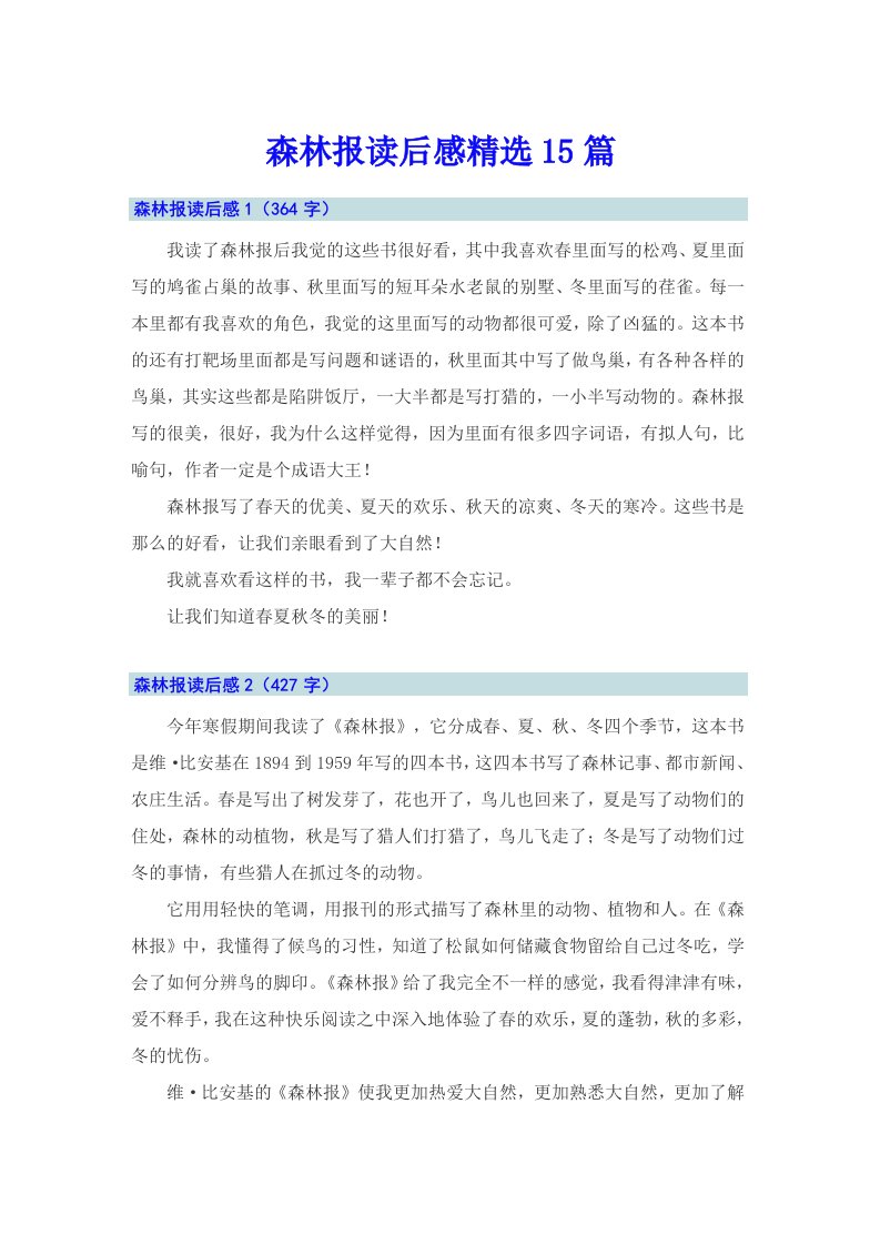 森林报读后感精选15篇