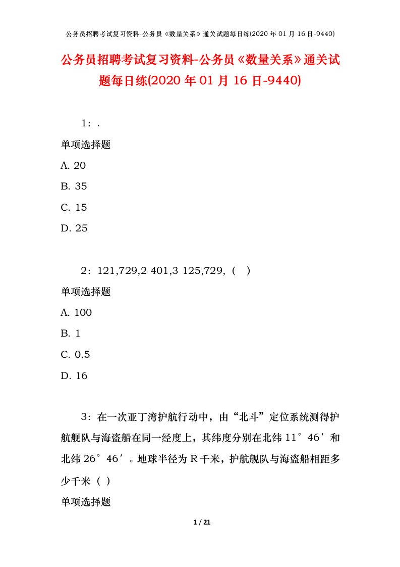 公务员招聘考试复习资料-公务员数量关系通关试题每日练2020年01月16日-9440