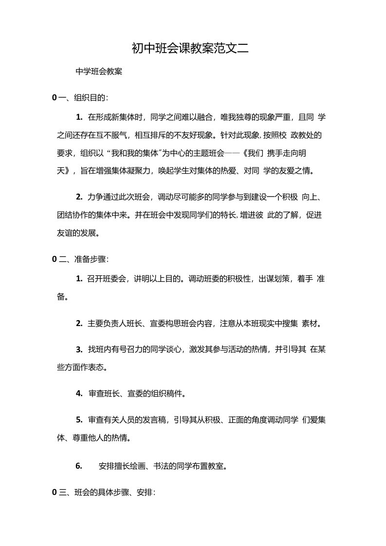 (中学班会教案)初中班会课教案范文二