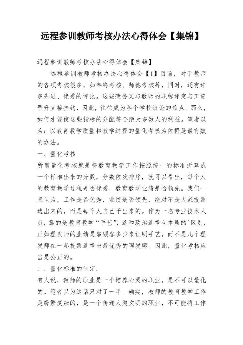 远程参训教师考核办法心得体会【集锦】