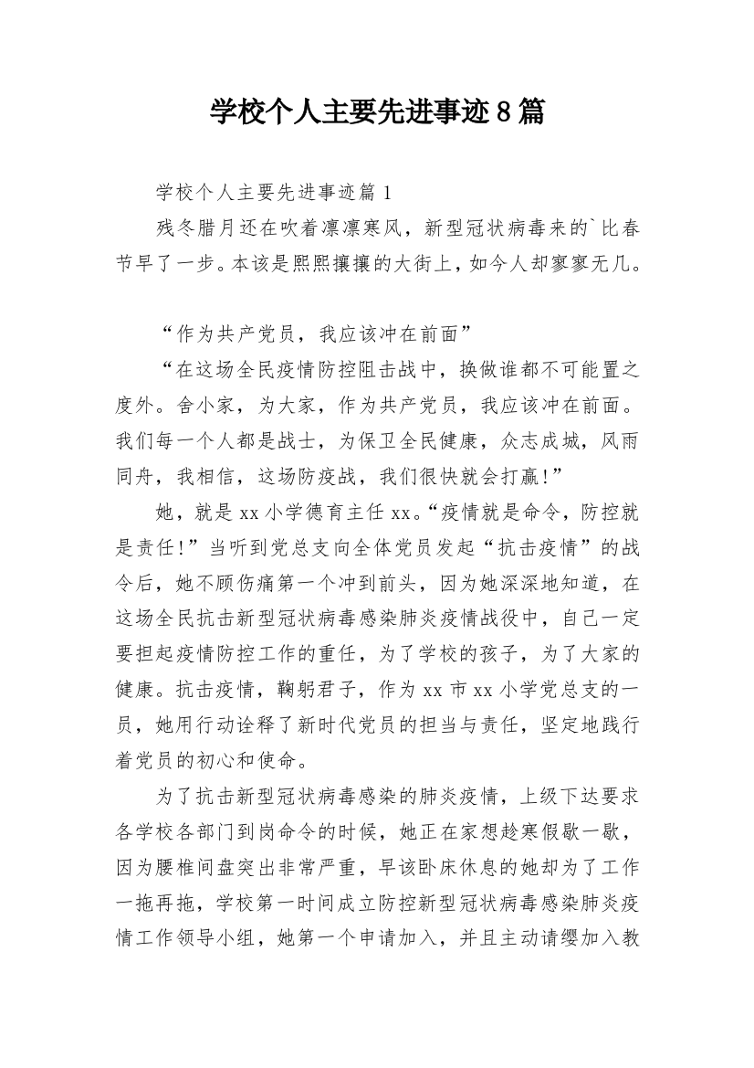 学校个人主要先进事迹8篇