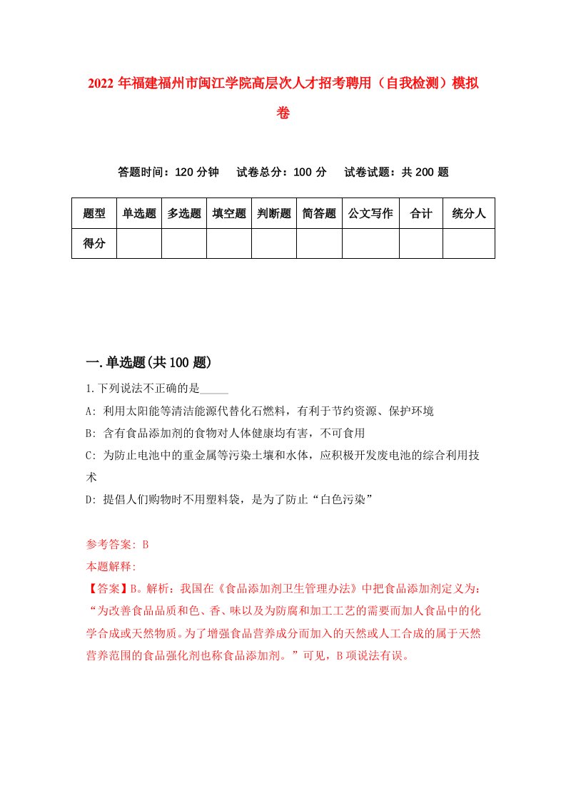 2022年福建福州市闽江学院高层次人才招考聘用自我检测模拟卷7