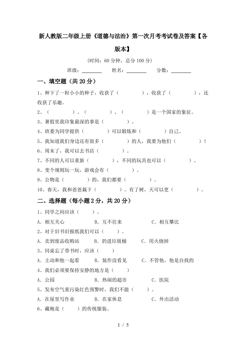 新人教版二年级上册道德与法治第一次月考考试卷及答案各版本