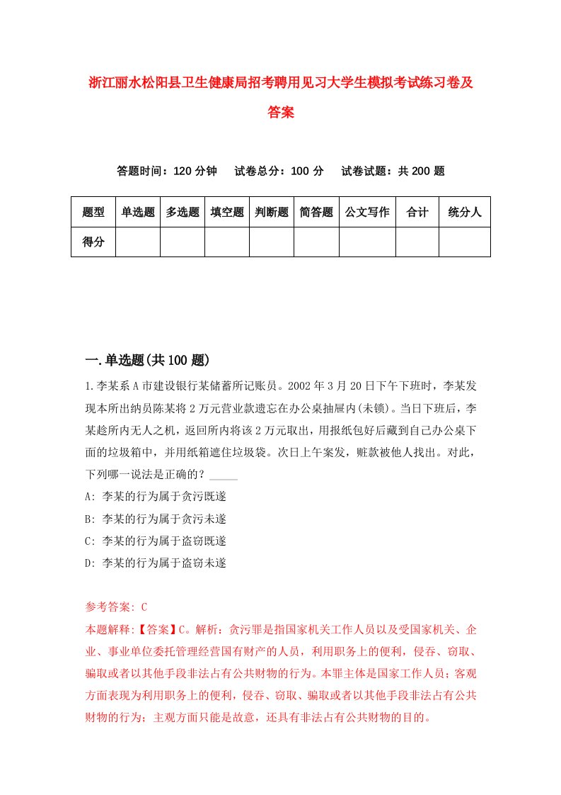 浙江丽水松阳县卫生健康局招考聘用见习大学生模拟考试练习卷及答案第1版