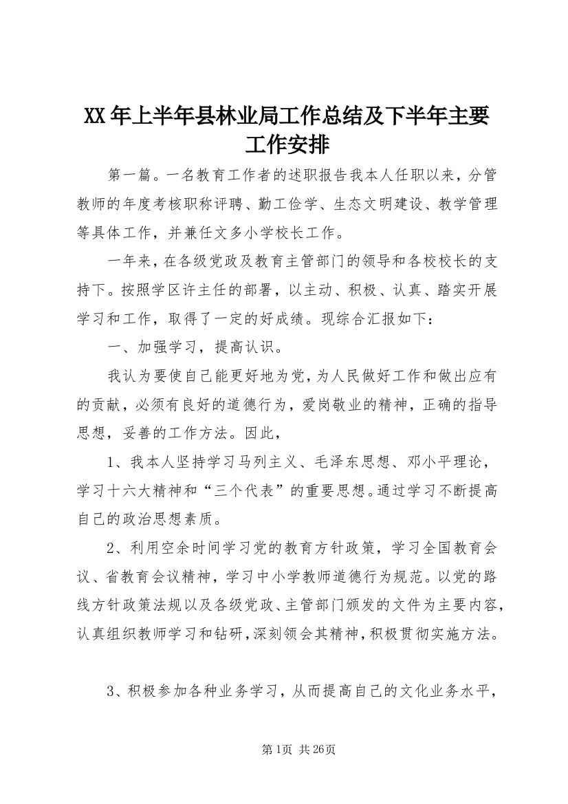 XX年上半年县林业局工作总结及下半年主要工作安排