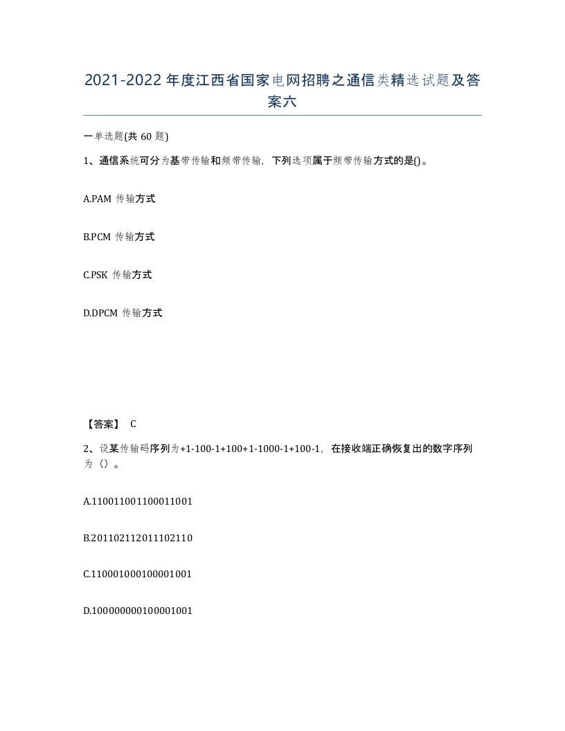 2021-2022年度江西省国家电网招聘之通信类试题及答案六