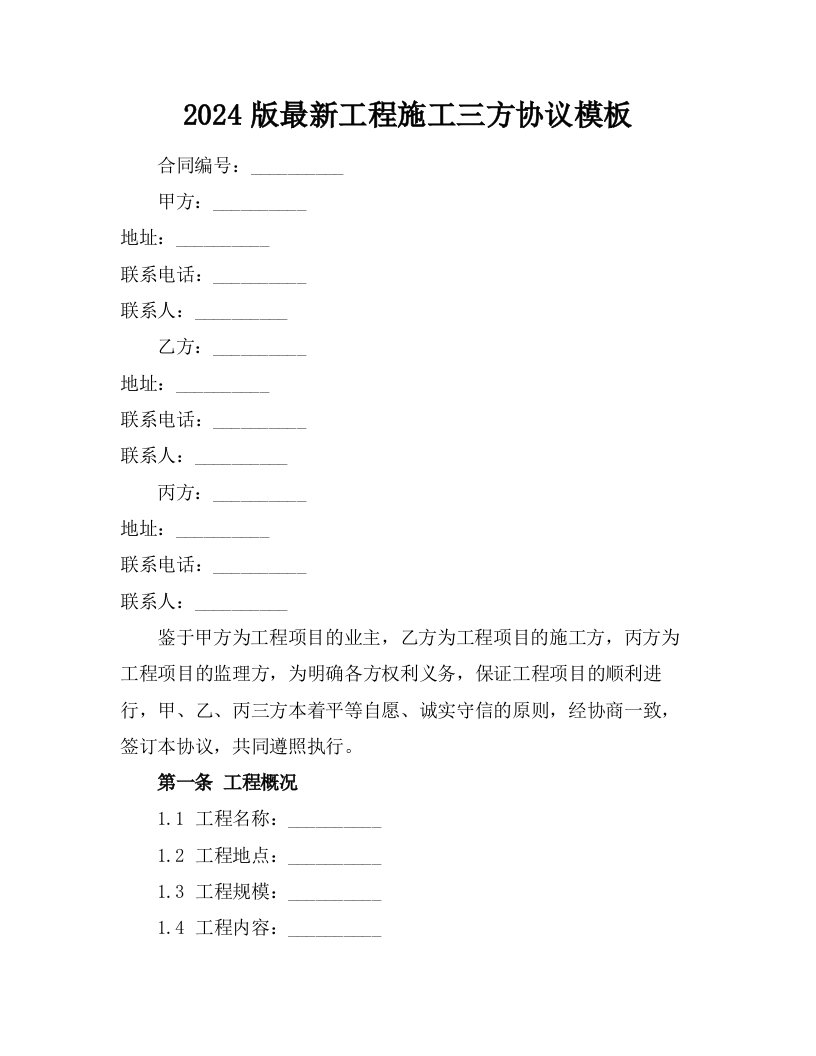 2024版最新工程施工三方协议模板