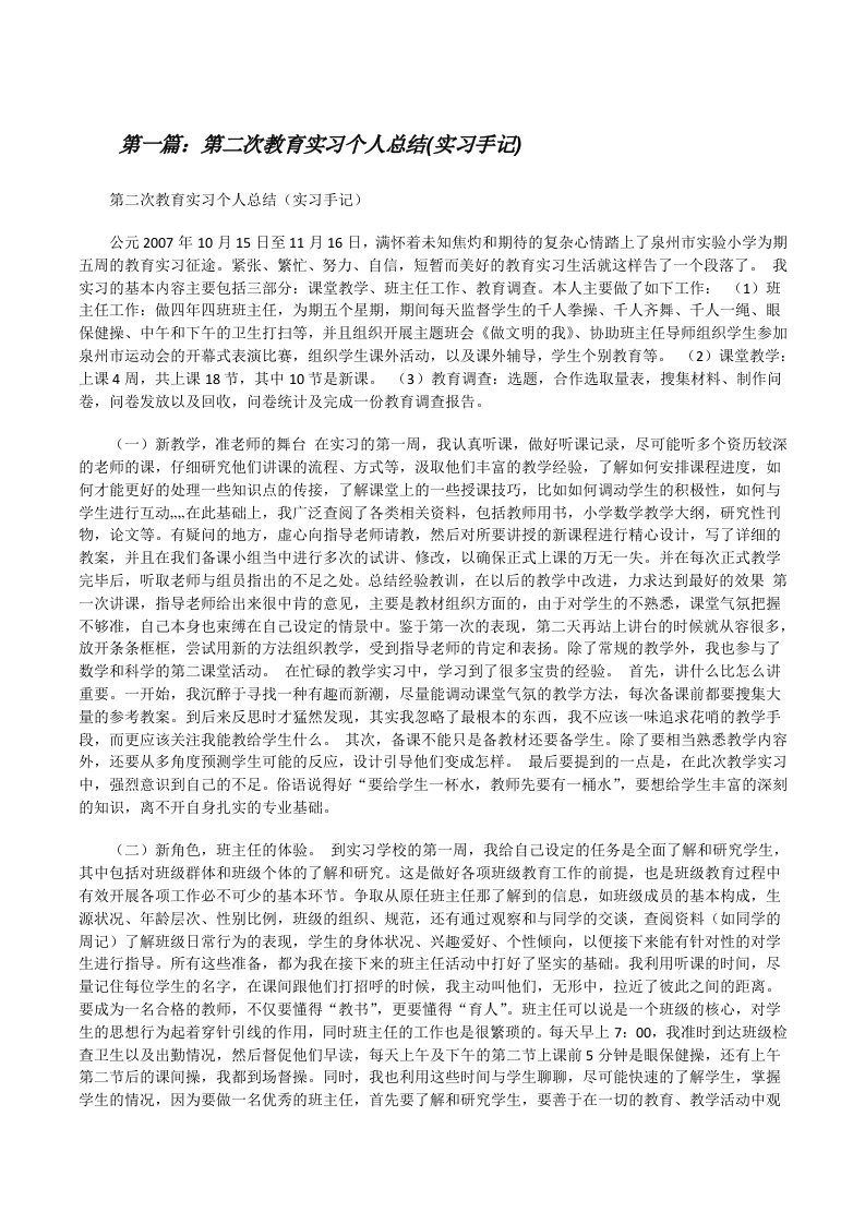 第二次教育实习个人总结(实习手记)[修改版]